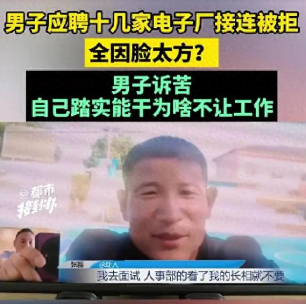 河南一男子应聘多家工厂被拒！原因竟是因为长相