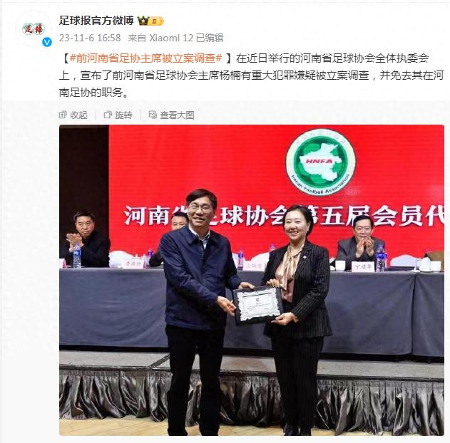 足球报：原河南足协主席杨楠因重大犯罪嫌疑被立案调查并免职
