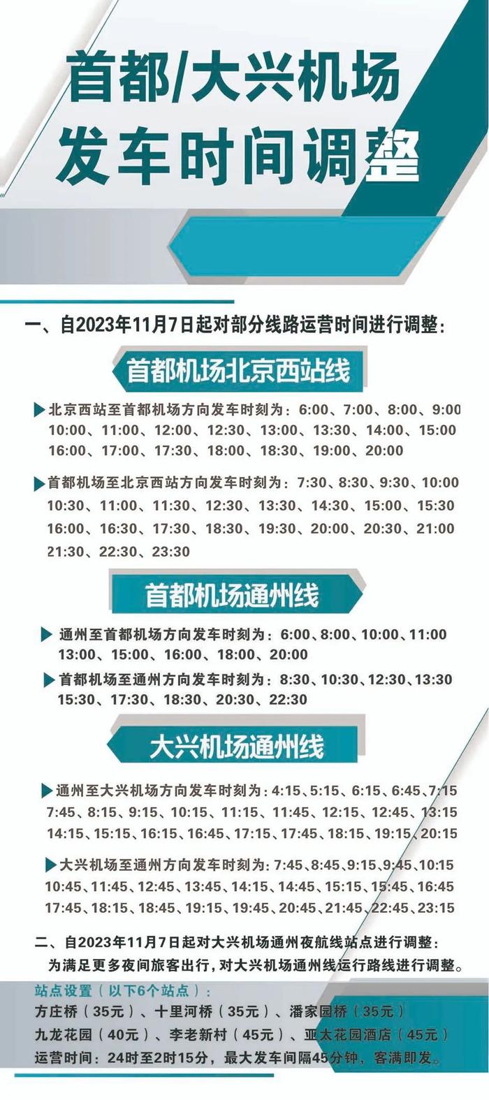 首都机场北京西站线、通州线和大兴机场通州线运营时间调整
