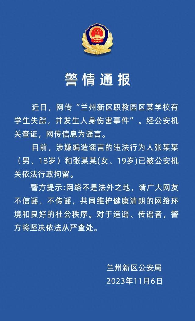 兰州新区警方：网传“某学校有学生失踪并发生人身伤害事件”系谣言