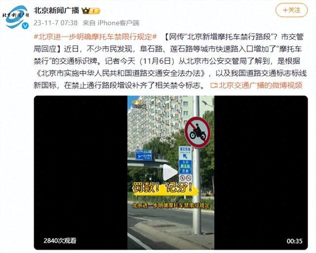 网传“北京新增摩托车禁行路段”？市交管局回应