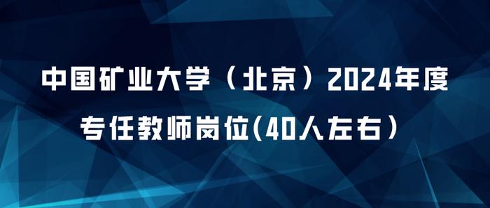 中国矿业大学（北京）招聘教职员工