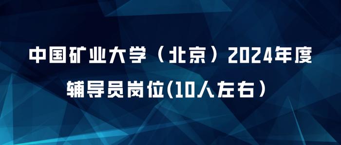 中国矿业大学（北京）招聘教职员工