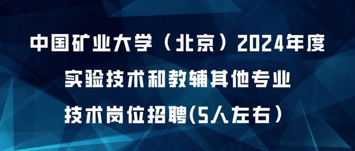 中国矿业大学（北京）招聘教职员工