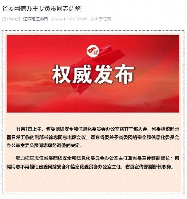 郭力根任江西省委网信办主任兼省委宣传部副部长