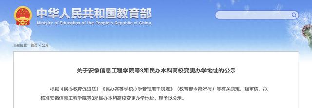 教育部公示！3所民办本科高校变更办学地址