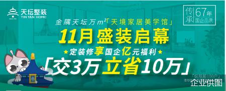 跨越千里 星耀京杭！金隅天坛整装首家外埠旗舰店-“天境家居美学馆”即将在杭州盛大启幕！