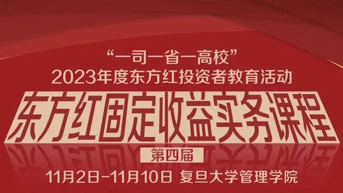 一司一省一高校｜2023第四届东方红固定收益实务课程开幕