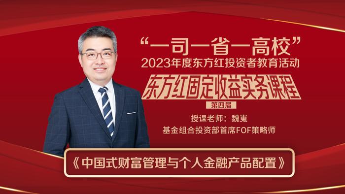 一司一省一高校｜2023第四届东方红固定收益实务课程开幕