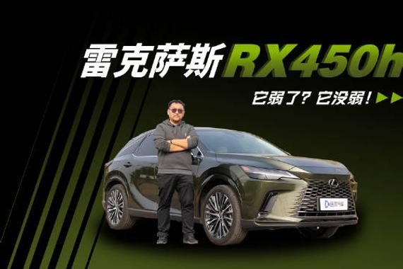 它弱了？它没弱！体验雷克萨斯RX450h+