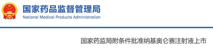 刚刚！合源生物CAR-T产品「纳基奥仑赛」在中国获批，治疗白血病！