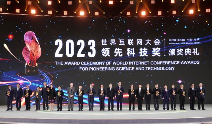 15项前沿领域成果入选2023年世界互联网大会领先科技奖