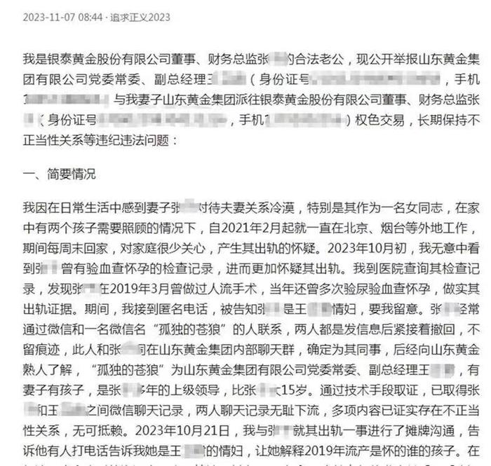 山东黄金一领导被举报与女下属权色交易，省纪委：正核实调查