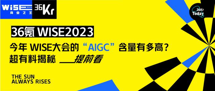 今年 WISE大会的「AIGC」含量有多高？超有料揭秘提前看