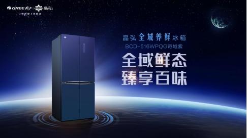 格力晶弘全域养鲜冰箱荣获“中国家电健康之星”，它的独到之处在哪里？
