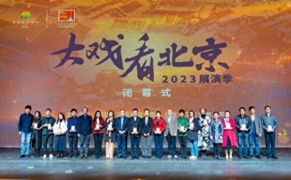 “大戏看北京”2023展演季闭幕，为打造“演艺之都”增添文化动力