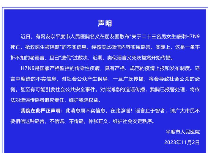 “23名男女感染H7N9死亡，抢救医生被隔离”？医院紧急声明