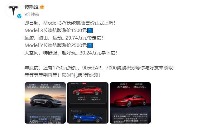 特斯拉中国：Model 3和Y长续航版分别涨价1500元和2500元