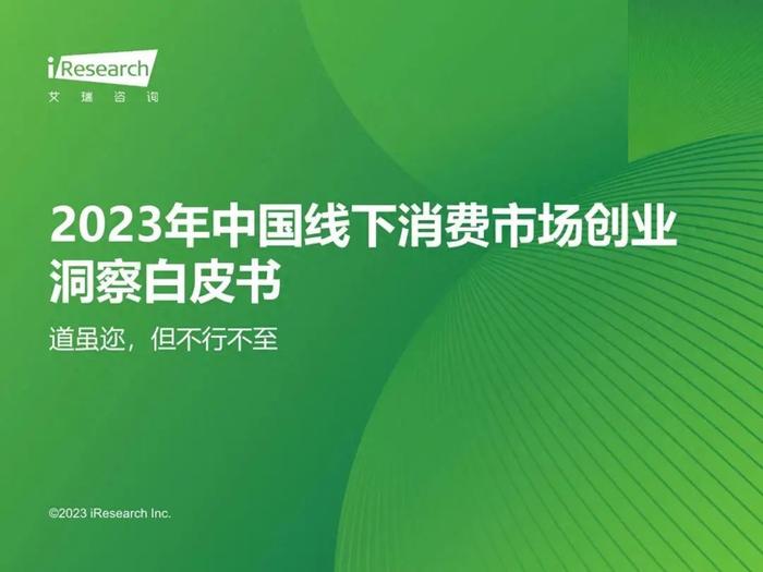 报告 | 艾瑞咨询：2023年中国线下消费市场创业洞察白皮书（附下载）