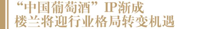 楼兰酒庄3年目标5亿、启动主板上市计划，有何底气？