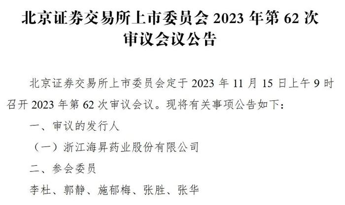 北交所2023年第62次审议会议11月15日召开：海昇药业上会