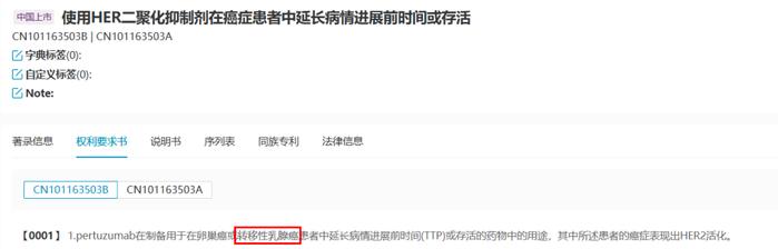 帕妥珠单抗治疗HER2阳性转移性乳腺癌的用途专利被宣告部分无效