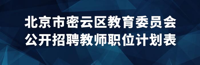 密云区教育委员会所属事业单位招聘教师