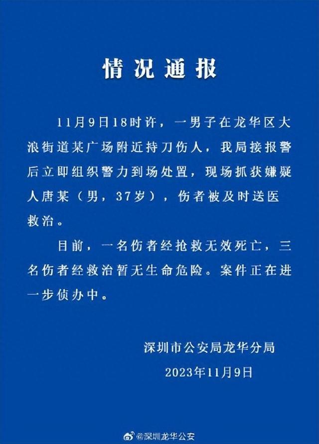 深圳警方：一男子在龙华区大浪街道某广场附近持刀伤人，造成1死3伤