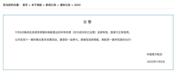 “零元购”的机票认了！南航：8日晚系统异常所售出机票均有效