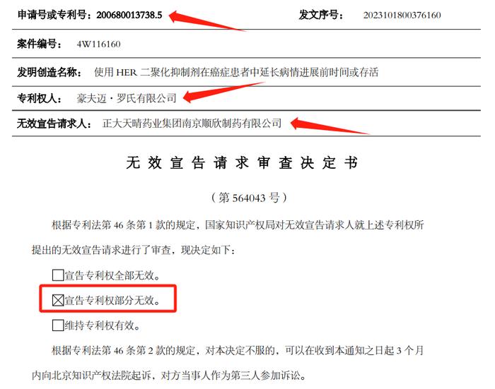 帕妥珠单抗治疗HER2阳性转移性乳腺癌的用途专利被宣告部分无效