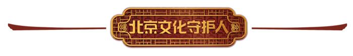 北京文化守护人丨张越：探寻中国传统建筑营造之法