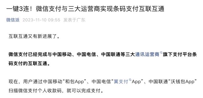 【生活】你会用运营商旗下支付平台吗？微信宣布实现互联互通！