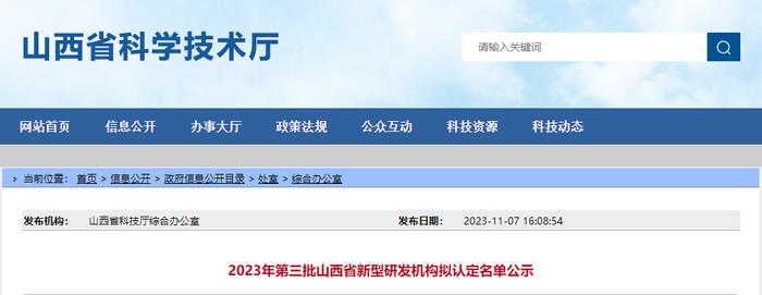 2023年第三批山西省新型研发机构拟认定名单公示