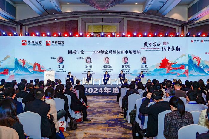 2024年有哪些投资机会？华泰证券投资峰会一文速览