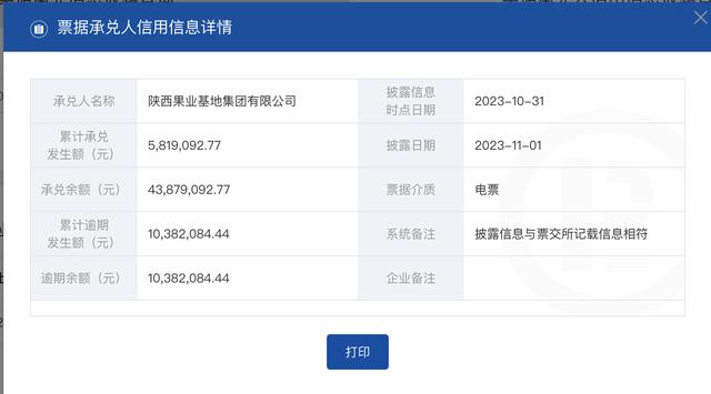 陕西果业基地集团有限公司商票持续逾期，逾期余额超千万