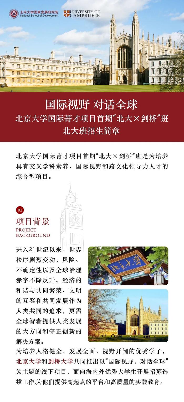 北京大学国际菁才项目首期“北大×剑桥”班北大班招生简章