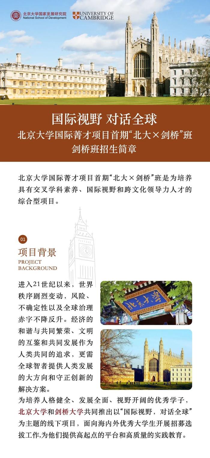 北京大学国际菁才项目首期“北大×剑桥”班剑桥班招生简章