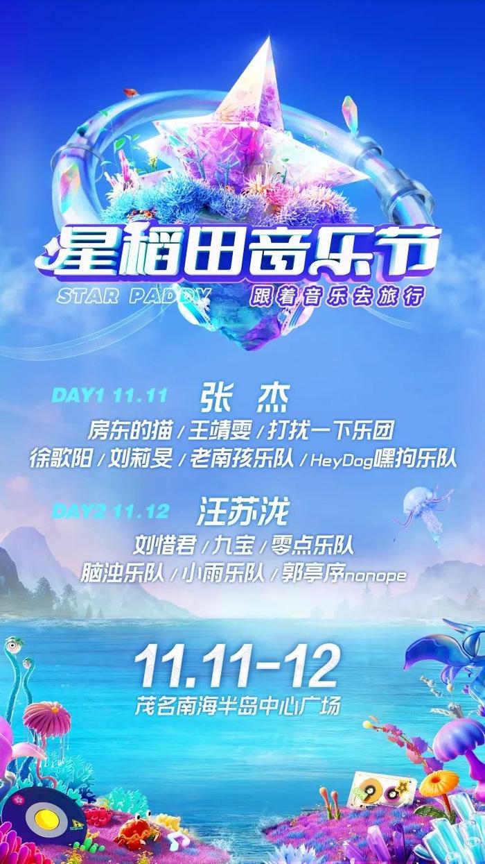 茂名星稻田音乐节攻略来了！交通指引、演出时间表、入场须知…