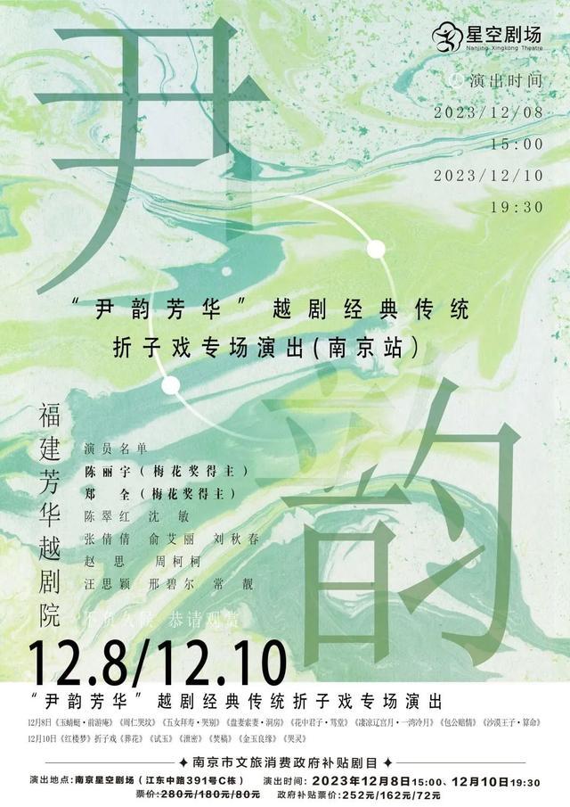 福利 | 三朵梅花齐聚南京！福建芳华剧院来宁演绎越剧经典