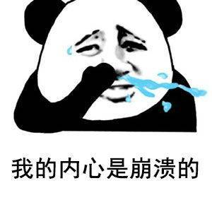 这是什么情况？怎么都崩了既然你们都崩了那我也崩了！