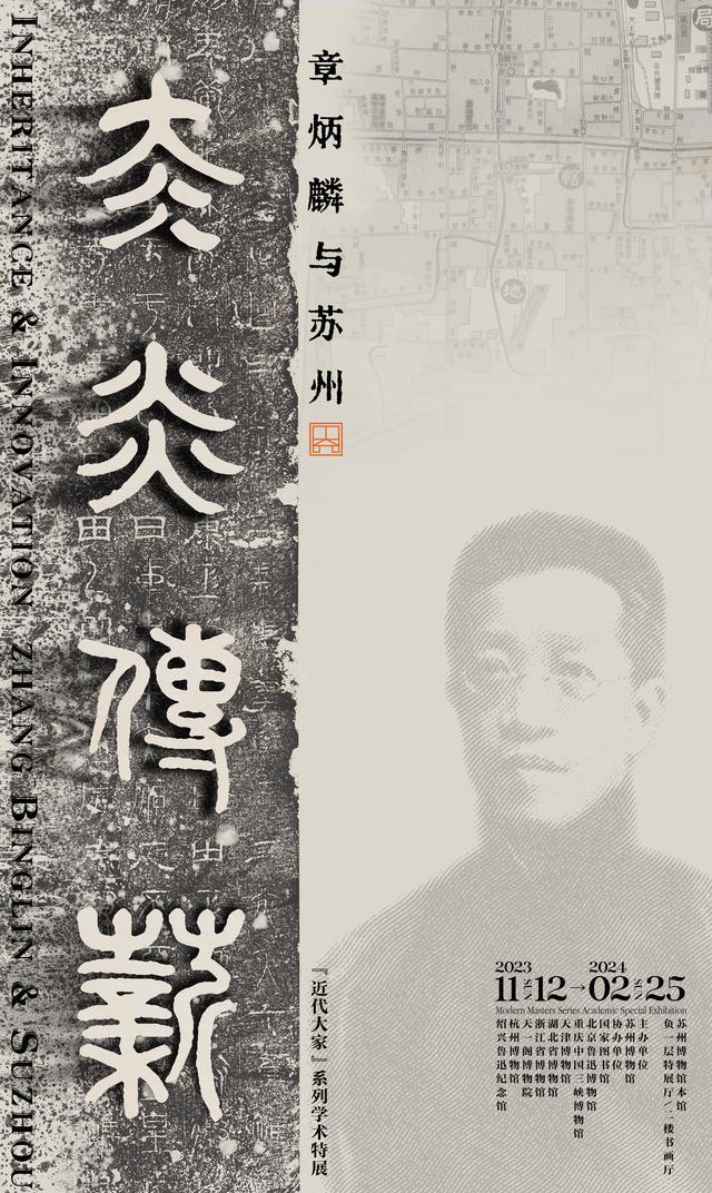 现场｜章太炎“重返”姑苏：苏博呈现近代大家系列特展