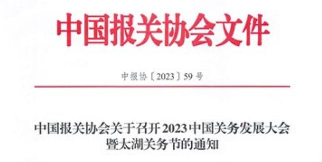 中国报关协会发布关于召开2023中国关务发展大会暨太湖关务节的通知