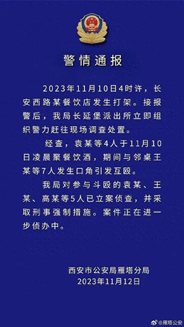 西安警方：5人被立案侦查，并采取刑事强制措施！