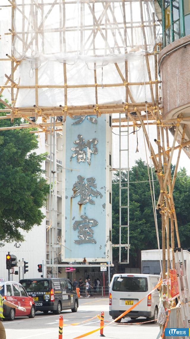 香港油麻地地标美都餐室已摘下霓虹灯招牌，此前收到拆卸要求