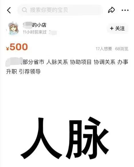 “人脉关系”也能卖？这样的生意做不得 | 新京报快评