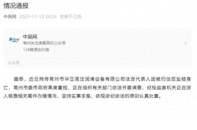 华立液压润滑设备法定代表人因被约谈后坠楼身亡？常州正组织有关部门依法开展调查