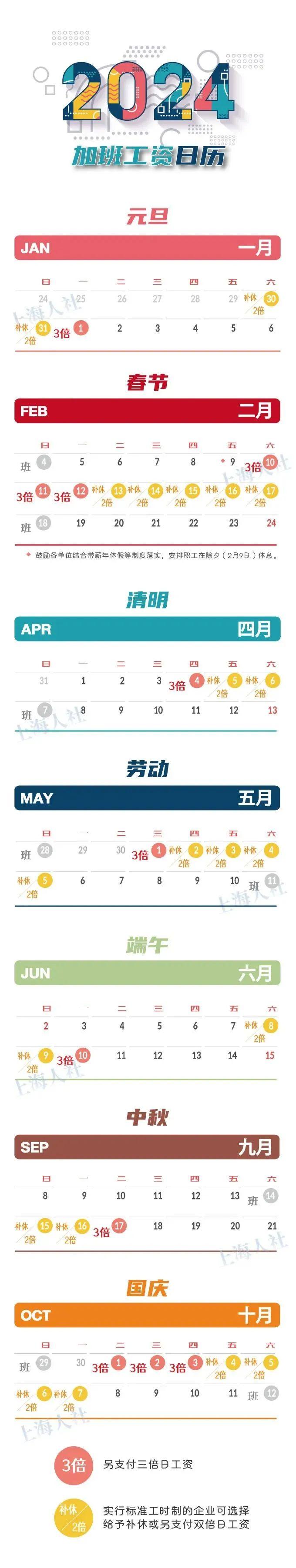 2024年加班工资日历来了！