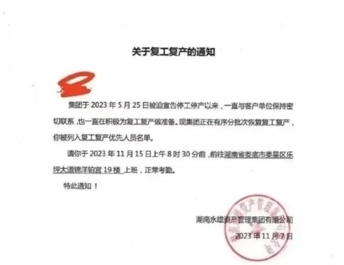 被称“催收巨头”的湖南永雄集团传出复工，多名员工涉恶性案例