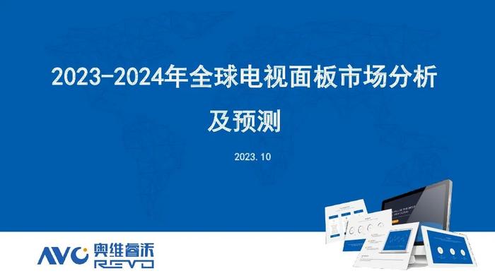 报告 | 奥维云网：2023全球电视面板市场总结及预测（附下载）