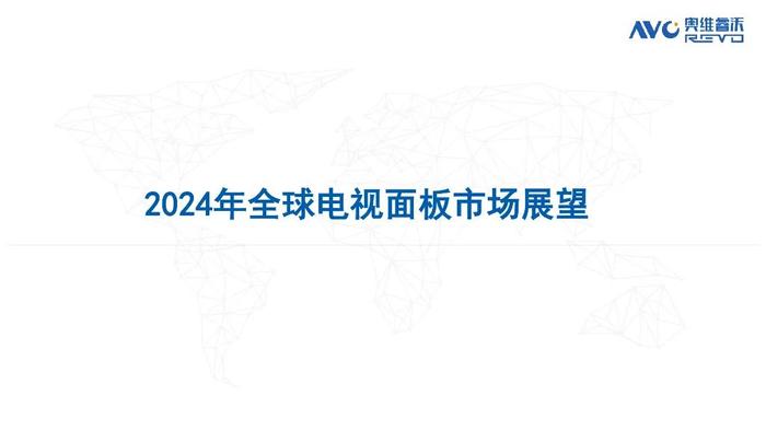 报告 | 奥维云网：2023全球电视面板市场总结及预测（附下载）